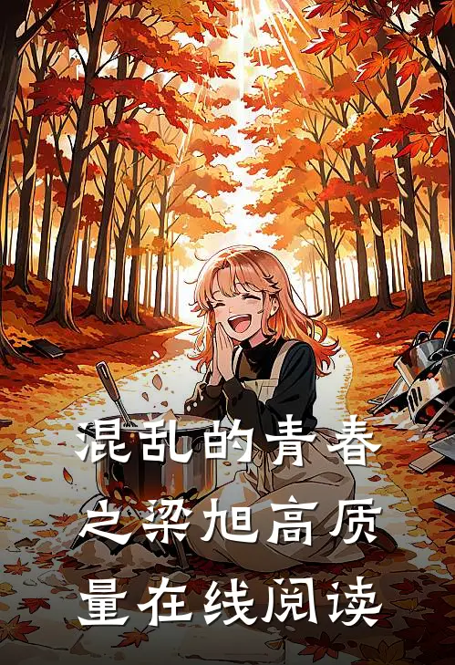 混乱的青春之梁旭高质量在线阅读