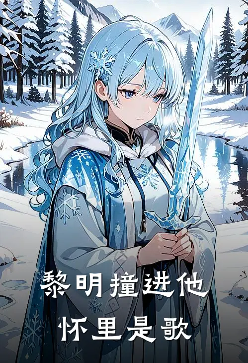 黎明撞进他怀里是歌