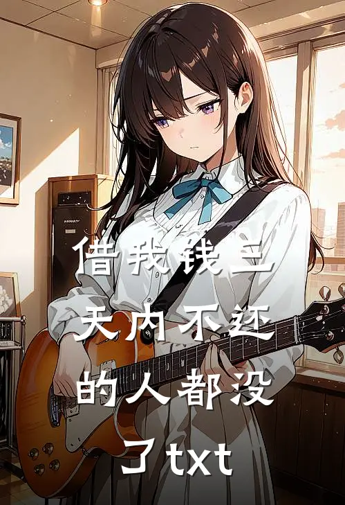 借我钱三天内不还的人都没了txt