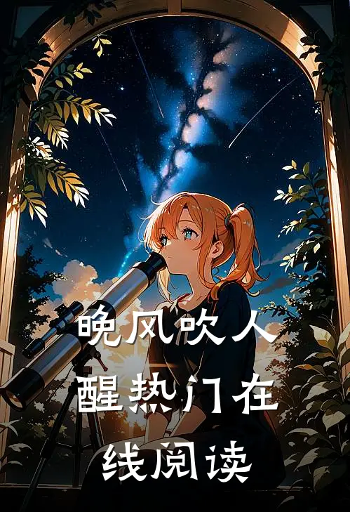 晚风吹人醒热门在线阅读