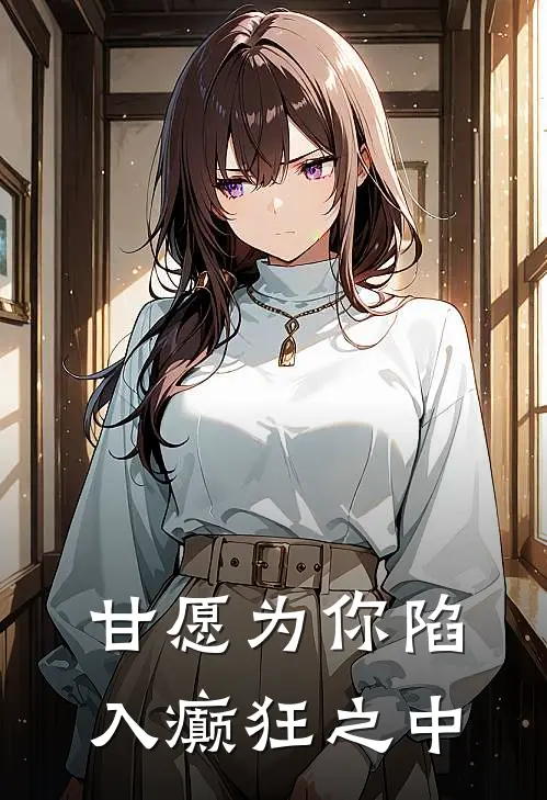 甘愿为你陷入癫狂之中