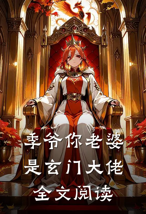 季爷你老婆是玄门大佬全文阅读