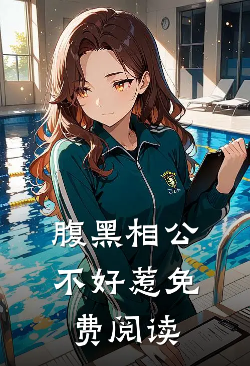 腹黑相公不好惹免费阅读