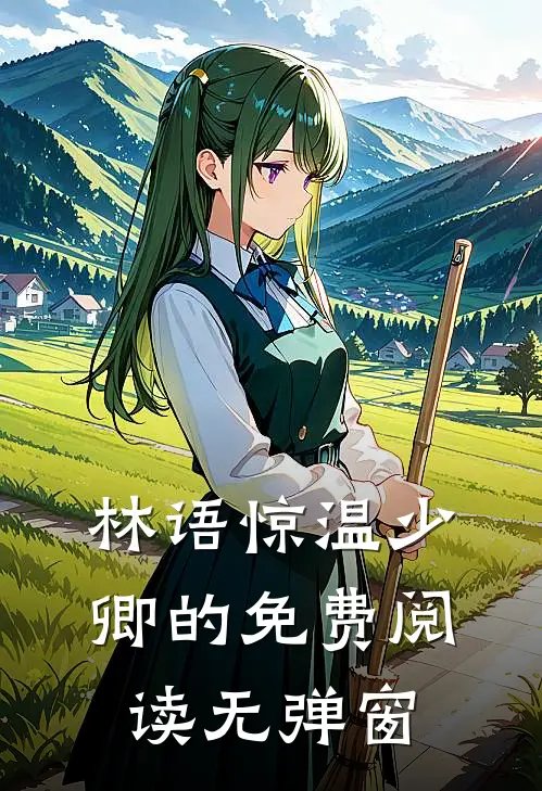 林语惊温少卿的免费阅读无弹窗