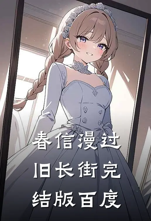 春信漫过旧长街完结版百度