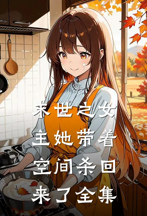 末世之女主她带着空间杀回来了全集