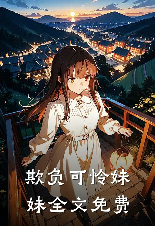 欺负可怜妹妹全文免费