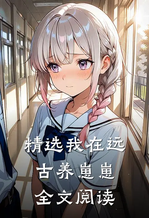 精选我在远古养崽崽全文阅读