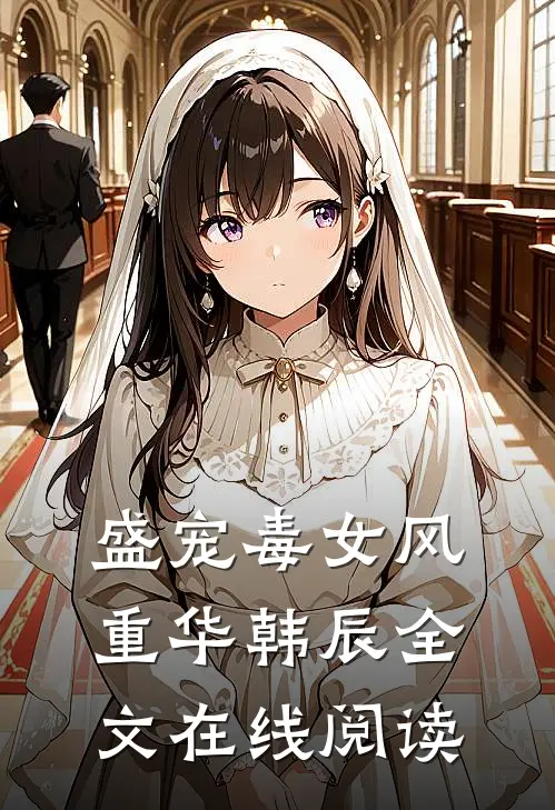 盛宠毒女风重华韩辰全文在线阅读