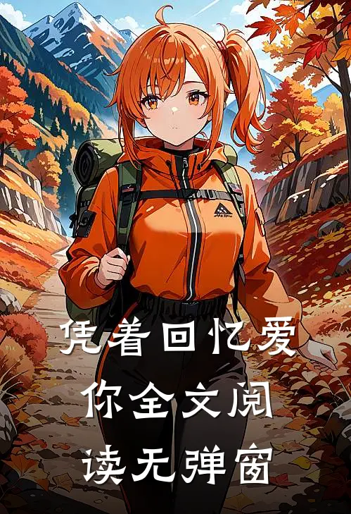 凭着回忆爱你全文阅读无弹窗