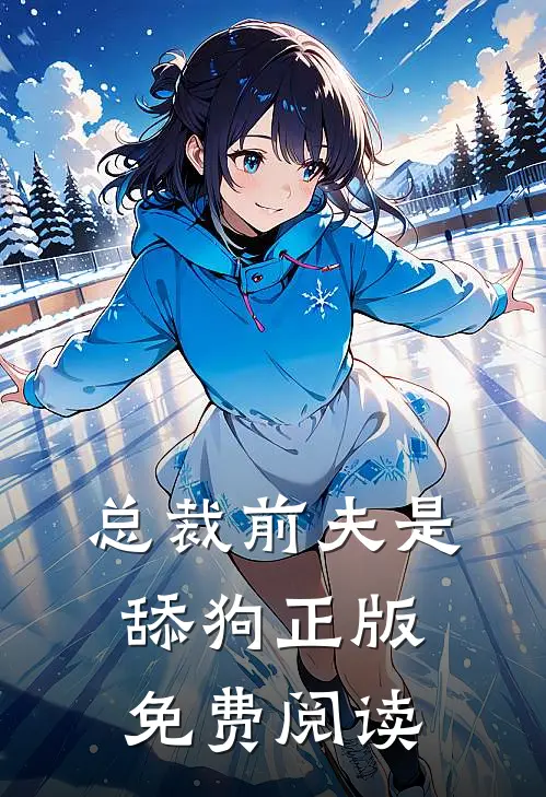总裁前夫是舔狗正版免费阅读