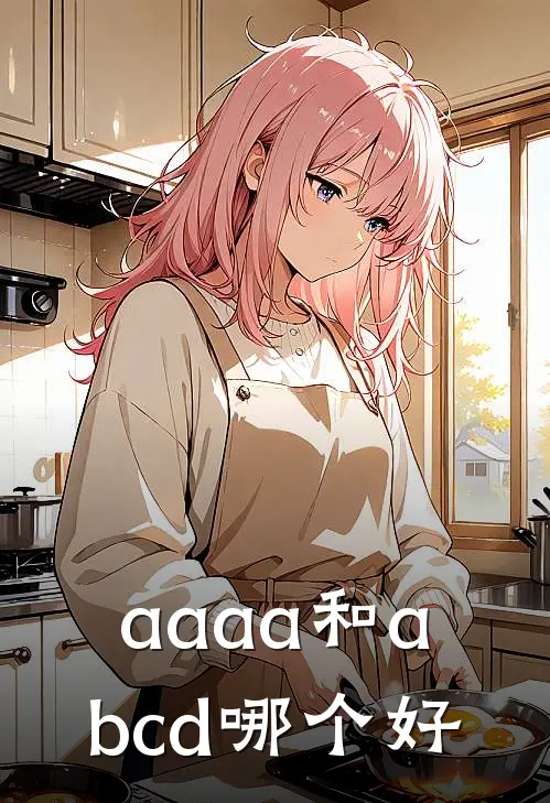 aaaa和abcd哪个好