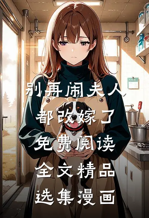 别再闹夫人都改嫁了免费阅读全文精品选集漫画