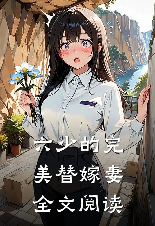 六少的完美替嫁妻全文阅读