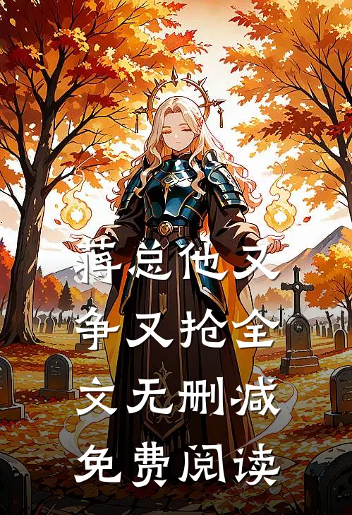 蒋总他又争又抢全文无删减免费阅读