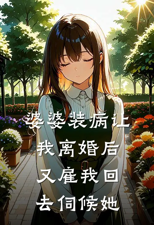 婆婆装病让我离婚后,又雇我回去伺候她怎么办