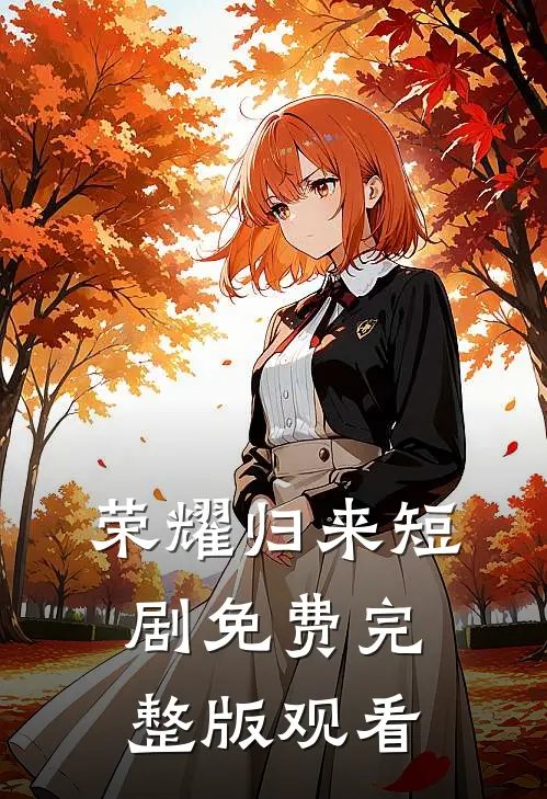 荣耀归来短剧免费完整版观看