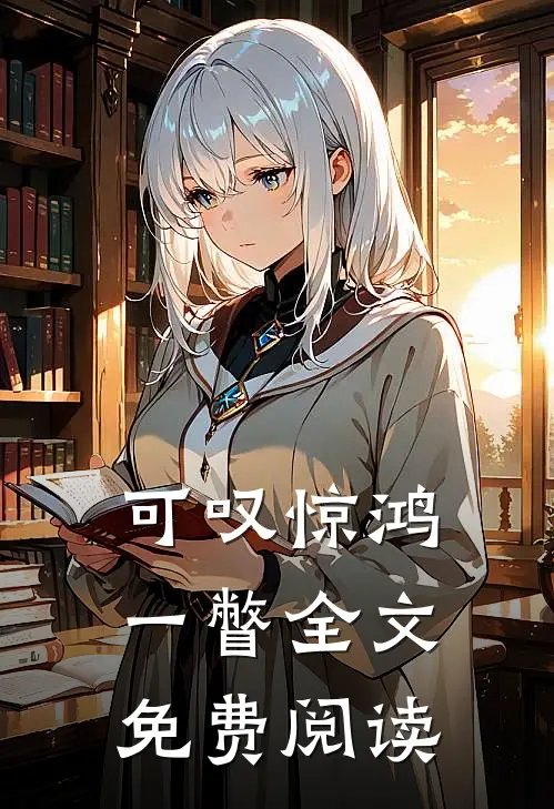 可叹惊鸿一瞥全文免费阅读