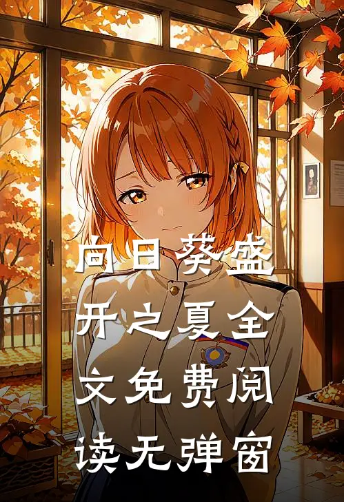 向日葵盛开之夏全文免费阅读无弹窗