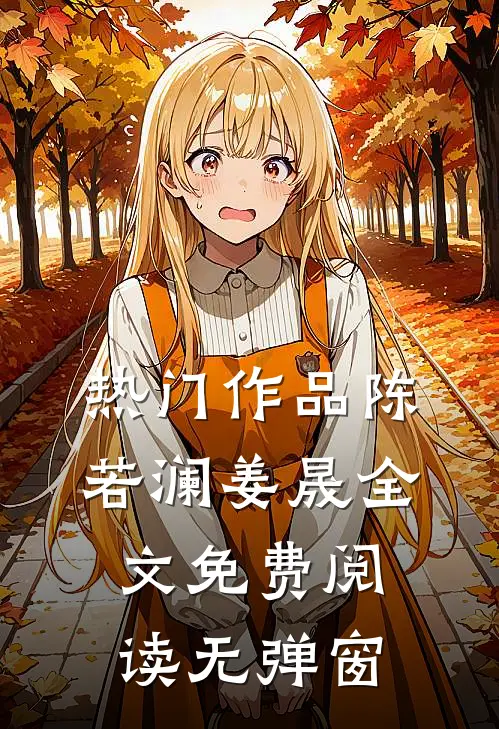 热门作品陈若澜姜晟全文免费阅读无弹窗