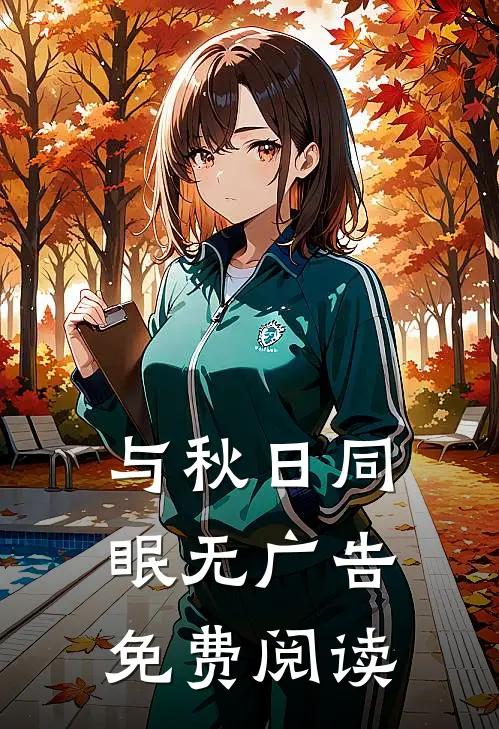 与秋日同眠无广告免费阅读