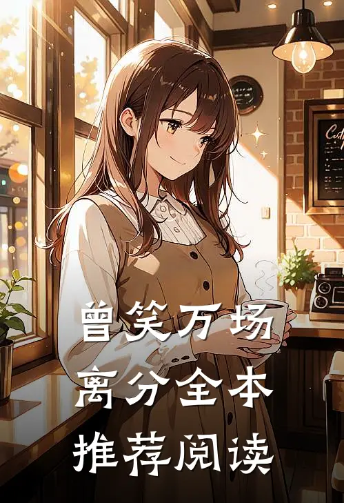 曾笑万场离分全本推荐阅读