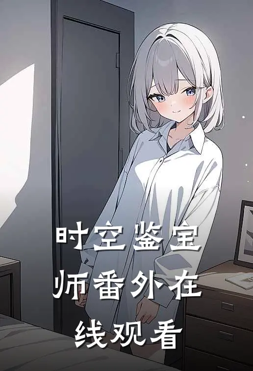 时空鉴宝师 番外在线观看