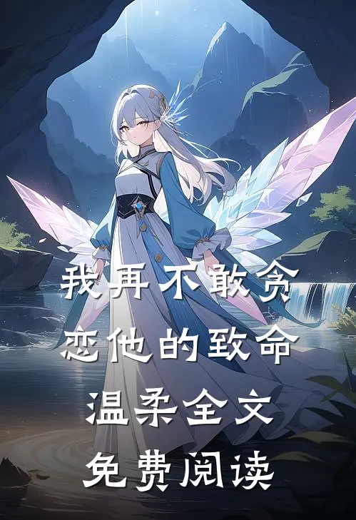 我再不敢贪恋他的致命温柔全文免费阅读
