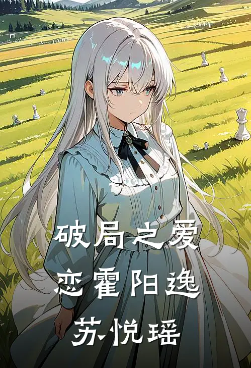 破局之爱恋霍阳逸苏悦瑶