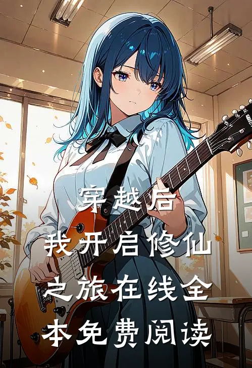 穿越后,我开启修仙之旅在线全本免费阅读