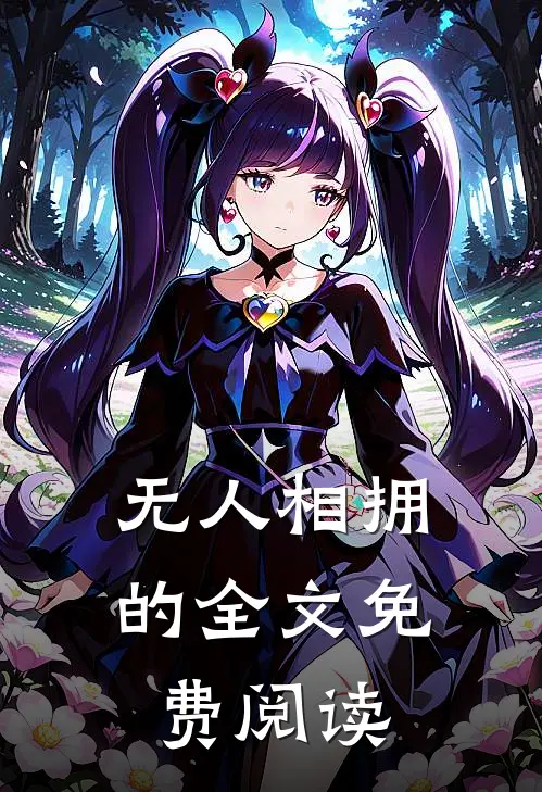 无人相拥的全文免费阅读