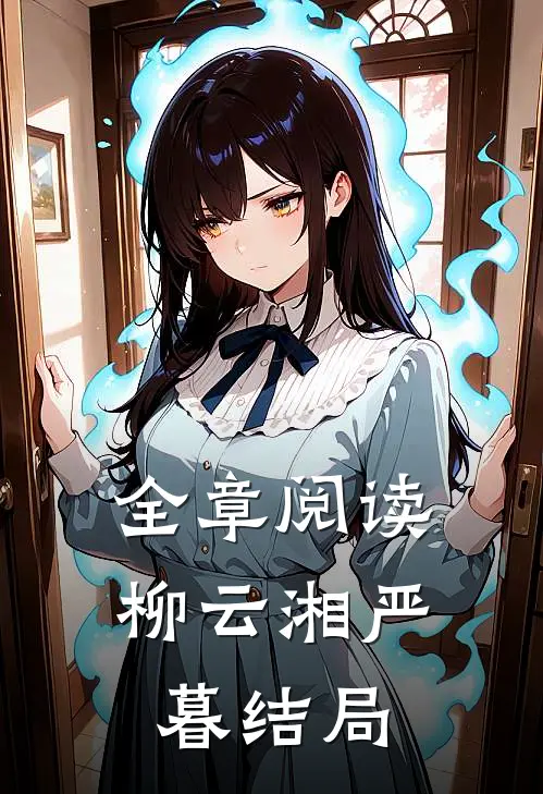 全章阅读柳云湘严暮结局