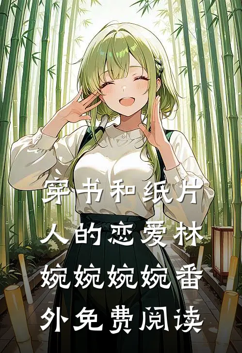 穿书和纸片人的恋爱林婉婉婉婉 番外免费阅读