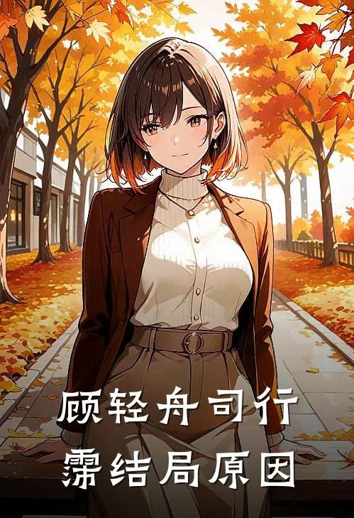 顾轻舟司行霈结局原因