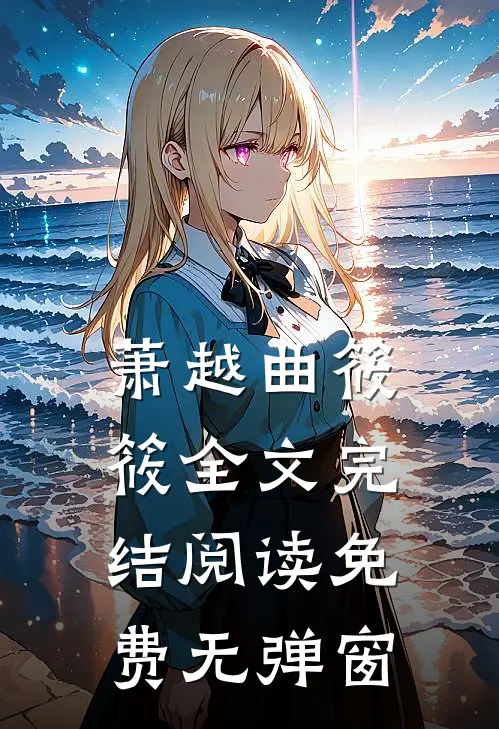 萧越曲筱筱全文完结阅读免费无弹窗