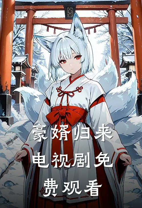 豪婿归来电视剧免费观看