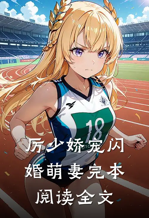 厉少娇宠闪婚萌妻完本阅读全文