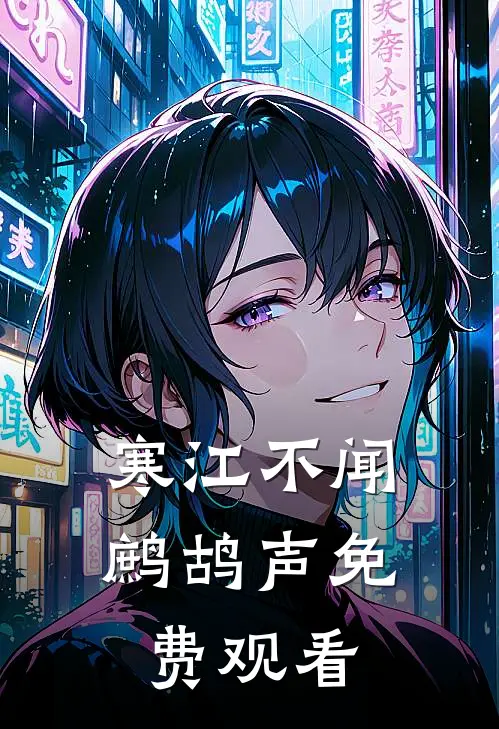寒江不闻鹧鸪声免费观看