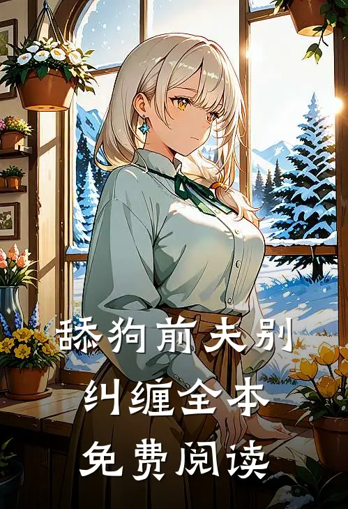 舔狗前夫别纠缠全本免费阅读
