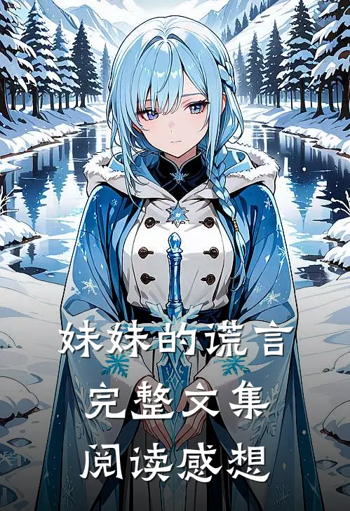 妹妹的谎言完整文集阅读感想