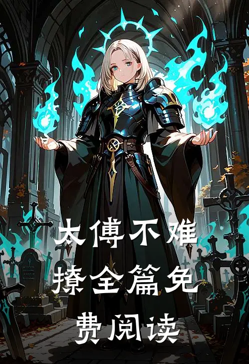 太傅不难撩全篇免费阅读