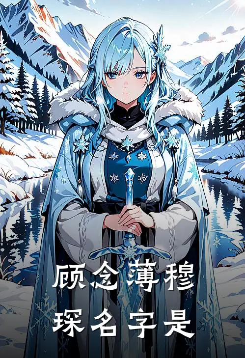 顾念薄穆琛名字是