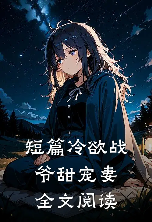 短篇冷欲战爷甜宠妻全文阅读