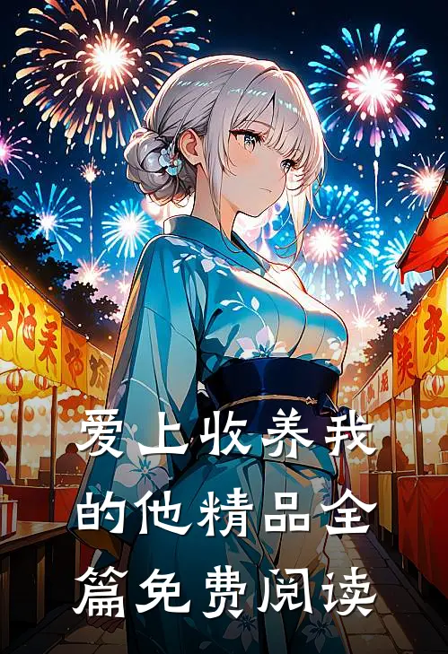 爱上收养我的他精品全篇免费阅读
