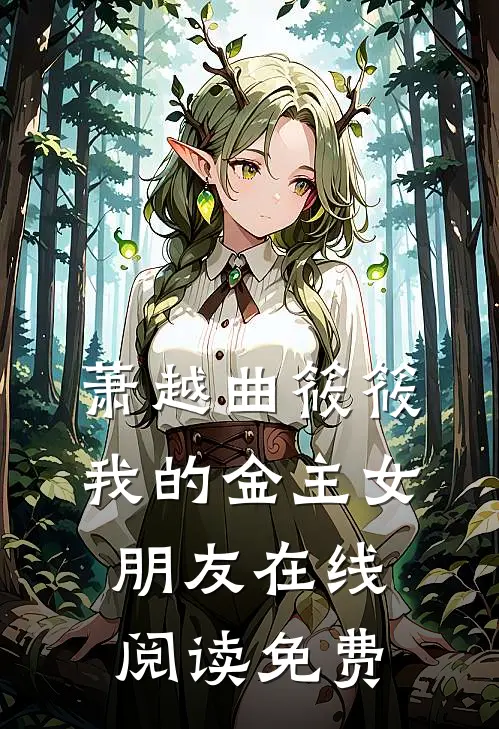萧越曲筱筱我的金主女朋友在线阅读免费