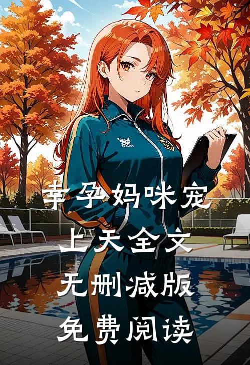 幸孕妈咪宠上天全文无删减版免费阅读