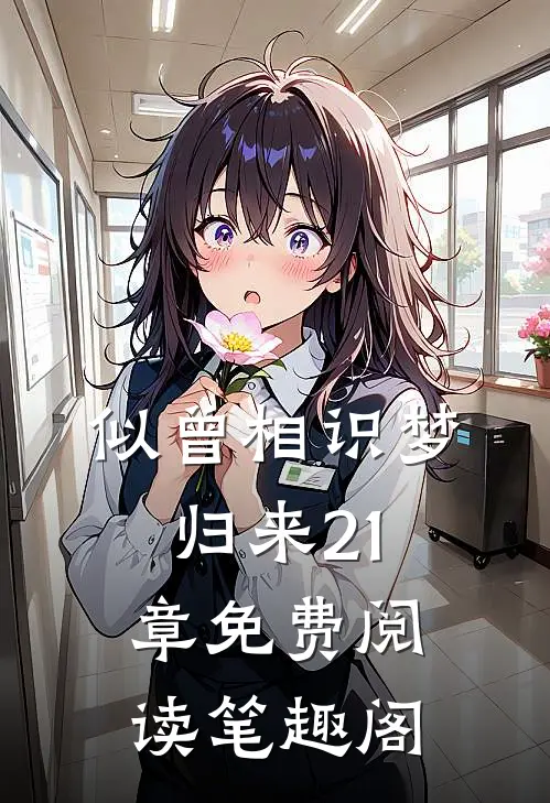 似曾相识梦归来21章免费阅读笔趣阁