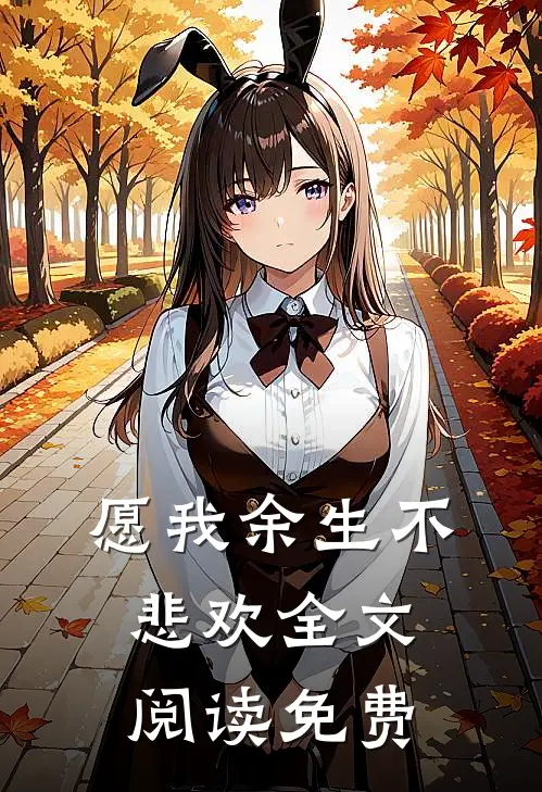 愿我余生不悲欢全文阅读免费