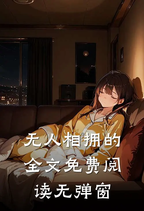 无人相拥的全文免费阅读无弹窗