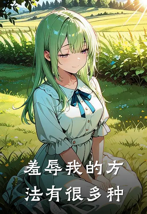 羞辱我的方法有很多种